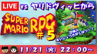 【スーパーマリオRPGリメイク】恐怖のすいじょうきばくはつ！？ヤリドヴィッヒ戦から！！【#5】