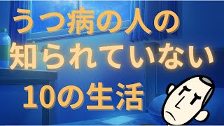 うつ病の人の知られていない10の生活