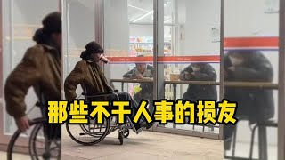 那些不干人事的损友，跟人沾边的事一点也不干