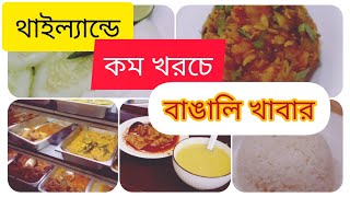 ব্যাংককে কম খরচে বাঙালি খাবার খাওয়ার উপায় || Bangladeshi food in Bangkok #food #bangladesh #travel