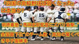 「四国の高校野球は弱くなった」は本当か？ 明徳義塾・馬淵史郎監督にズバリ直撃…“全国最下位”のチーム数・高知の驚くべき甲子園勝率