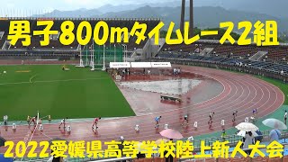 2022愛媛県高等学校陸上新人大会/男子800mﾀｲﾑﾚｰｽ2組