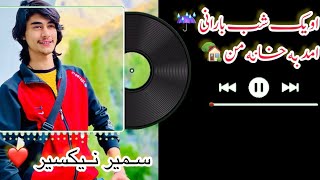 او یک شب بارانی \\\\سمیر نیکسر  |Sameer Nikseyar  New Song