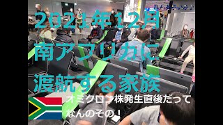 2021年12月南アフリカ移住する家族の渡航　/　Japanese family immigrated to South Africa in December 2021