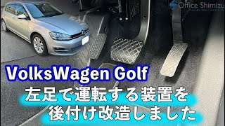 【フォルクスワーゲン ゴルフ】左足で運転する装置を後付け改造しました！