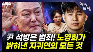 [최경영의 정치본색] 윤석열 석방은 범죄! 노영희가 밝혀낸 지귀연 판사의 모든 것. 尹 구속취소로 그가 받은 것은? (노영희, 김성완, 김민하)