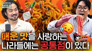 🌶️ 세상에서 제일 매운 고추는?  장준우 셰프가 분석하는 매운맛