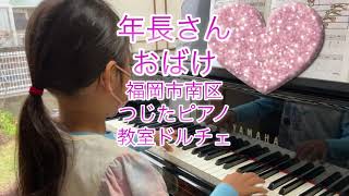 年長さん おばけ@福岡市南区つじたピアノ教室 福岡市南区つじたピアノ教室【ドルチェ】