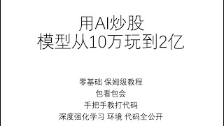 0成本AI量化十万玩到两亿——浅谈deepseek背后的幻方AI量化——公开源码 强化学习股票交易环境