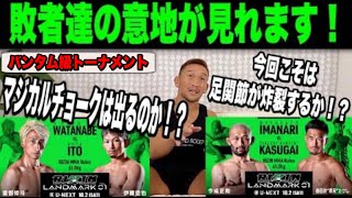 【RIZINランドマーク】渡部修斗 vs. 伊藤空也、今成正和 vs. 春日井“寒天”たけし【勝敗予想】