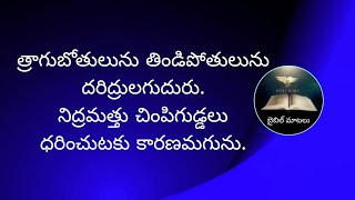 బైబిల్ మాటలు || హోరేబు ప్రార్థన మందిరము