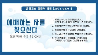 2021-08-01 은광교회 중등부 예배