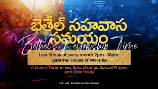 Bethel's Fellowship Time | బెతెల్ సహవాస సమయం | 27th Jan 2023 | 7 PM [IST]