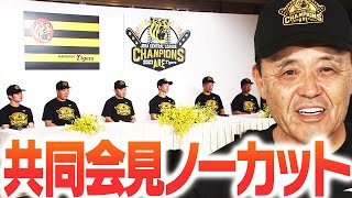 【優勝共同会見】岡田監督、近本選手、大山選手、中野選手、岩崎選手、村上選手の共同会見まるっとお見せします！応援番組「虎バン」ABCテレビ公式チャンネル