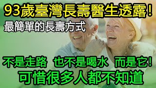 93歲臺灣長壽醫生透露！最簡單的長壽方式，不是走路，也不是喝水，而是它！可惜很多人都不知道