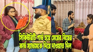 অফিসের দারোয়ান অনেক আশা করে মেয়ের বিয়ের কার্ড ম্যাডামকে দিয়ে দাওয়াত দিল।