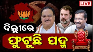 🔴 LIVE | ଦିଲ୍ଲୀରେ ଫୁଟୁଛି ପଦ୍ମ | Delhi Election Result | 08.02.25 | Odisha Reporter