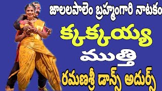 జాలలపాలెం బ్రహ్మంగారి నాటకం // రమణ శ్రీ డాన్స్ // క క్కయ్య పర్ఫామెన్స్ //