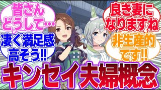 本日いい夫婦の日だからキンセイ貼るに対するみんなの反応集【キングヘイロー】【セイウンスカイ】【ウマ娘プリティーダービー】