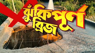 ঝুঁকিপূর্ণ ব্রিজ ।। কালিহাতী টু মল্লিকবাড়ী রোড ।। সখিপুর, টাঙ্গাইল।