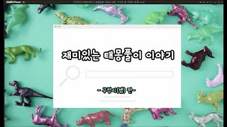 우리아이 태몽이야기 낼름낼름 구렁이 태몽  무서운 뱀 태몽의 해몽!