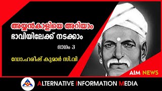 മഹാത്മ അയ്യന്‍കാളിയെ അറിയാം ഭാവിയിലേക്ക് നടക്കാം ഭാഗം 3 | AYYANKALI