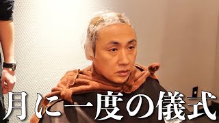 奥さんと月1通う行きつけ美容室にいく大島さん