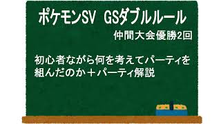 【ポケモンSV】GSダブル仲間大会初心者が何を考え優勝出来たのか