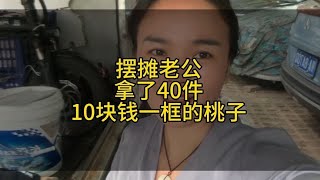 摆摊老公拿了40件10块钱一斤的桃子 卖完也不知道能赚多少钱