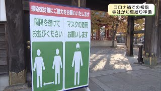 RESCUE暮らしを守る　コロナ禍の初詣　新しい参拝様式を模索