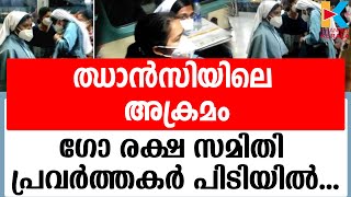 കന്യാസ്ത്രീകൾക്ക് നേരെ അക്രമത്തിൽ രണ്ട് പേർ പോലീസ് കസ്റ്റഡിയിൽ | Jhansi | NUN ATTACK