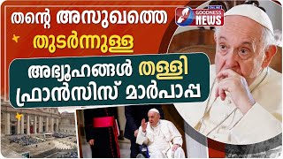 തന്റെ അസുഖത്തെ തുടർന്നുള്ള അഭ്യൂഹങ്ങൾ തള്ളി ഫ്രാൻസിസ് മാർപാപ്പ|POPE FRANCIS|VATICAN NEWS|GOODNESS TV