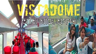 Vistadome Coach কি জানো আহক । অসমতো আহি আছে ।