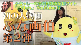 ふな画伯 第2弾 #1