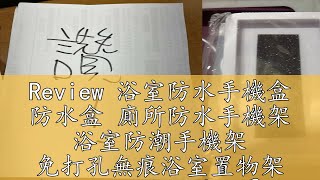 Review 浴室防水手機盒 防水盒 廁所防水手機架 浴室防潮手機架 免打孔無痕浴室置物架 浴室收納 防水手機 📣西北俗📣