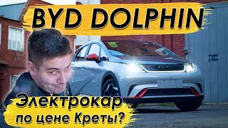 ДЕШЕВЫЙ электромобиль из Китая: ПЕРВЫЙ обзор BYD Dolphin в России!