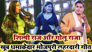 #Shilpi Raj Ka Stage Show 2025 || लहरदार लहरदारी भोजपुरी दंगल मे || #Bhojpuri Song Shilpi Raj Ka