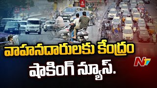 పాత వాహనాలపై కొత్త పన్ను..ఫీజు 8 రేట్లు పెంపు | Central Govt Hike Tax On 15 Year Old Vehicles | Ntv