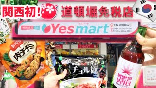 【大阪/道頓堀】注目‼️予約殺到🇰🇷大人気韓国スーパーYesマートで今買うべき韓国食品はこれ‼️鶴橋コリアンタウンでも売ってない‼️