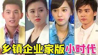 【大头虫】一点也不土味的豪华阵容剧版《小时代》，要的就是乡村感！