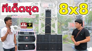 ทีเด็ดชุด 8x8 #ประพันธ์ซาวด์สุรินทร์  l มหกรรมเครื่องเสียงสุรินทร์