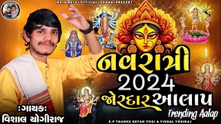 VISHAL YOGIRAJ | નવરાત્રી 2024 આલાપ | NAVRATRI SPECIAL AALAP | VISHAL YOGI NEW AALAP #vishalyogiraj