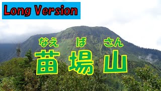 日本百名山 苗場山 Long Version [113] 【Mt.Naebasan】かぐらスキー場駐車場上のゲート～和田小屋～神楽ヶ峰～苗場山山頂～小赤沢三合目登山口～小赤沢