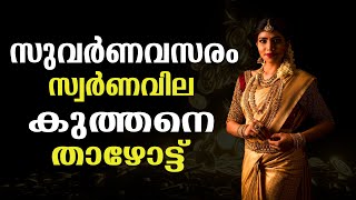 സുവർണവസരം : സ്വർണവില കുത്തനെ താഴോട്ട് | GOLD RATE