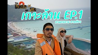 เกาะล้าน EP.1 หาดตาแหวน หาดเทียน