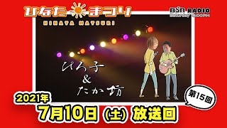 【聴き逃し配信】BSNラジオ「ひなたまつり」2021年7月10日放送回＃15