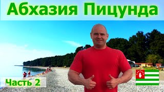 Абхазия. Чем так удивителен курортный городок Пицунда?