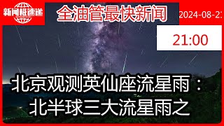 北京观测英仙座流星雨：北半球三大流星雨之一