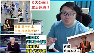 《大公報》 政治訊號 ?參考日本?市民接唔接受呢？ 耶倫:歐洲或衰退!? 艱難 充滿挑戰..