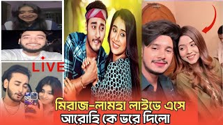 মিরাজ-লামহা লাইভে এসে আরোহি কে ভরে দিলো । ভাইরাল News | arohi miraj lamha